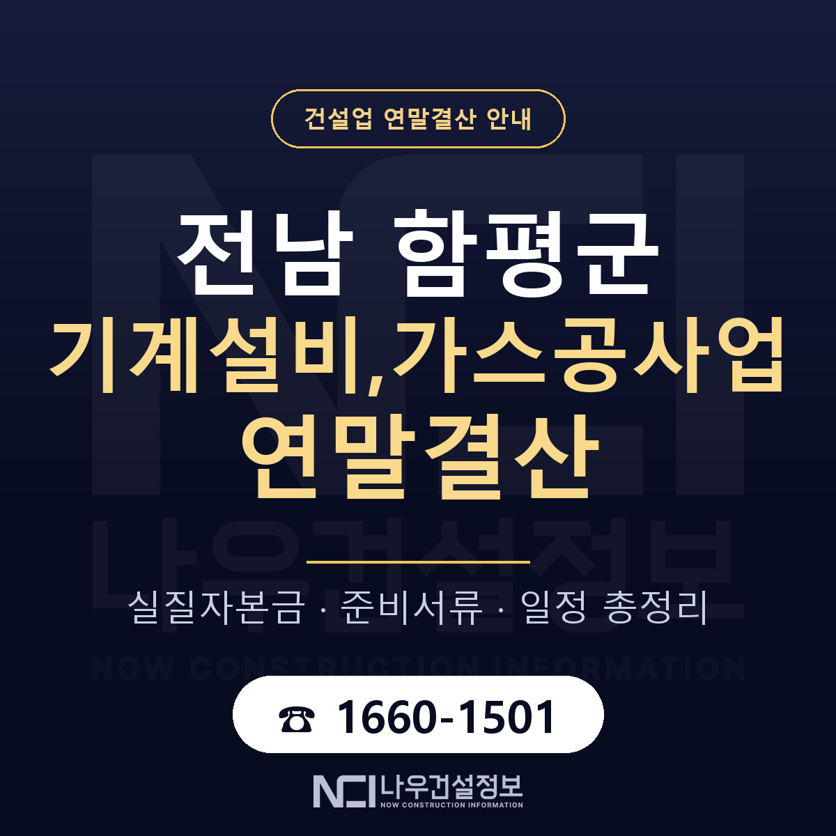 함평군 기계설비,가스공사업 연말결산 — 전남 안내 — 나우건설정보