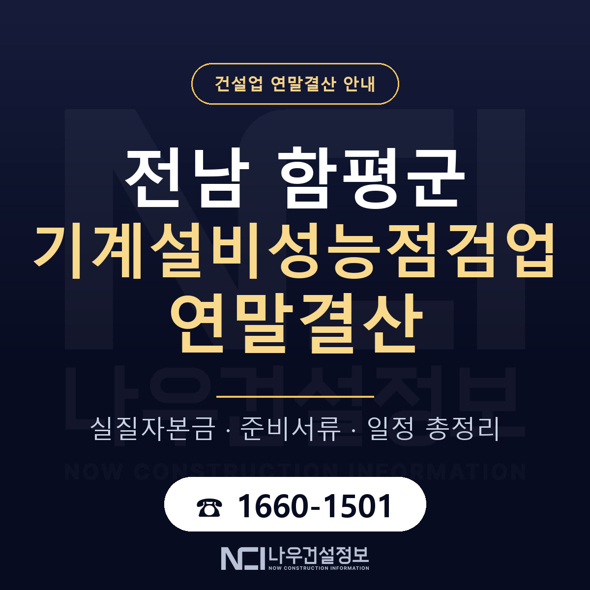 함평군 기계설비성능점검업 연말결산 무엇부터 안내 — 나우건설정보