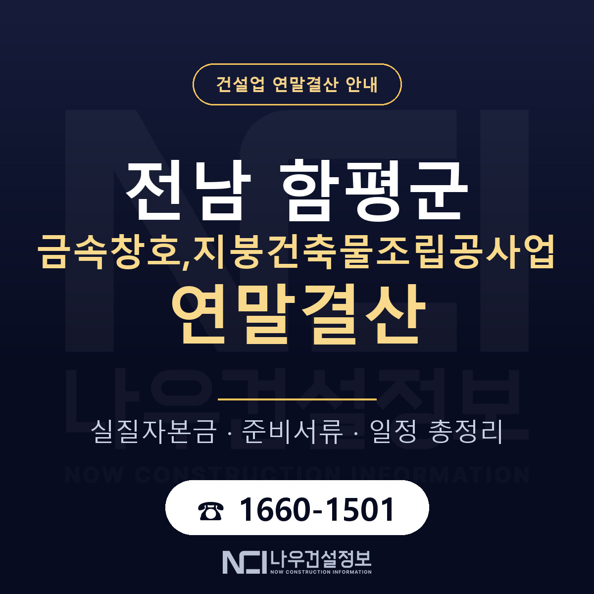 함평군 금속창호,지붕건축물조립공사업 연말결산 — 준비 순서 안내 — 나우건설정보