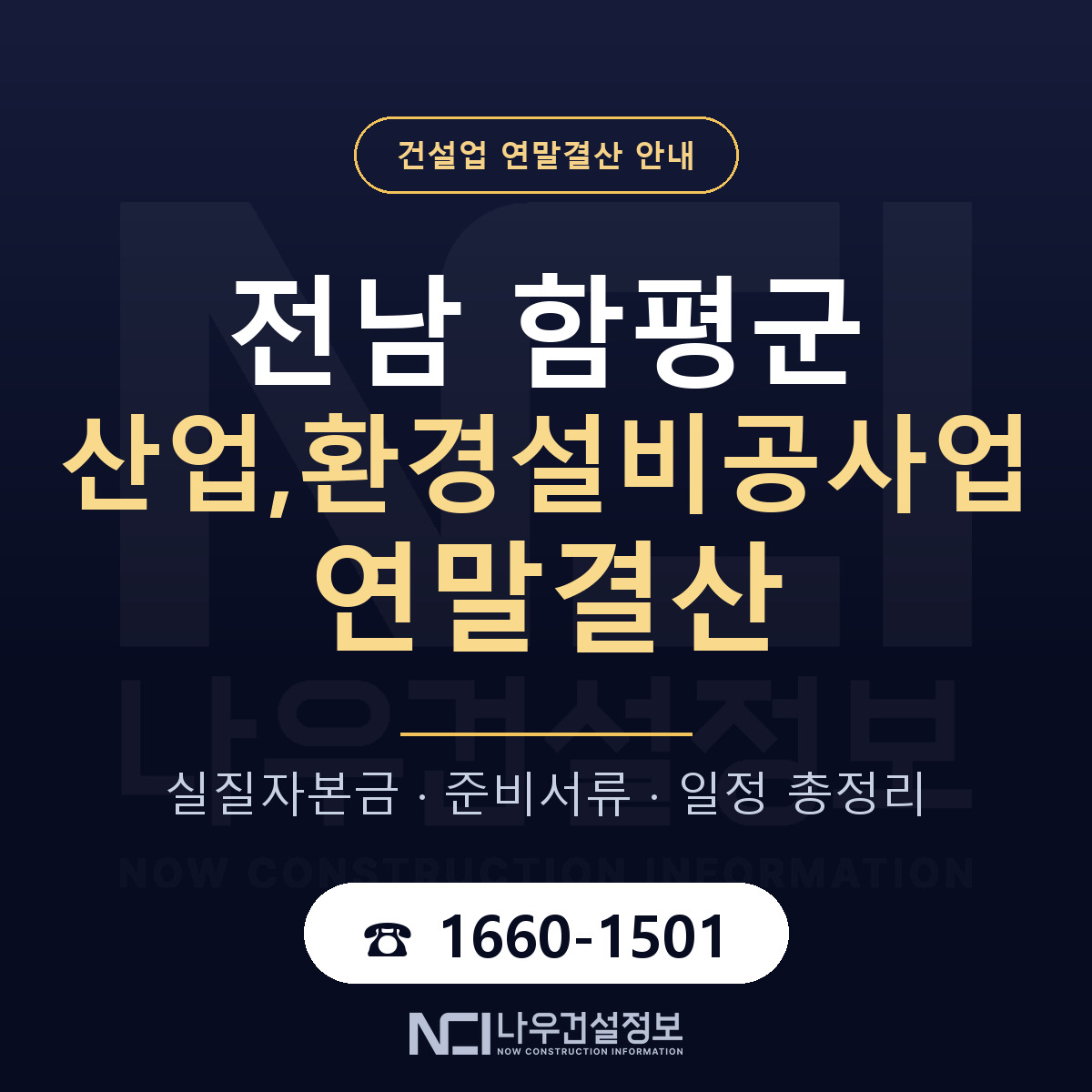 함평군 산업,환경설비공사업 연말결산 가결산부터 안내 — 나우건설정보