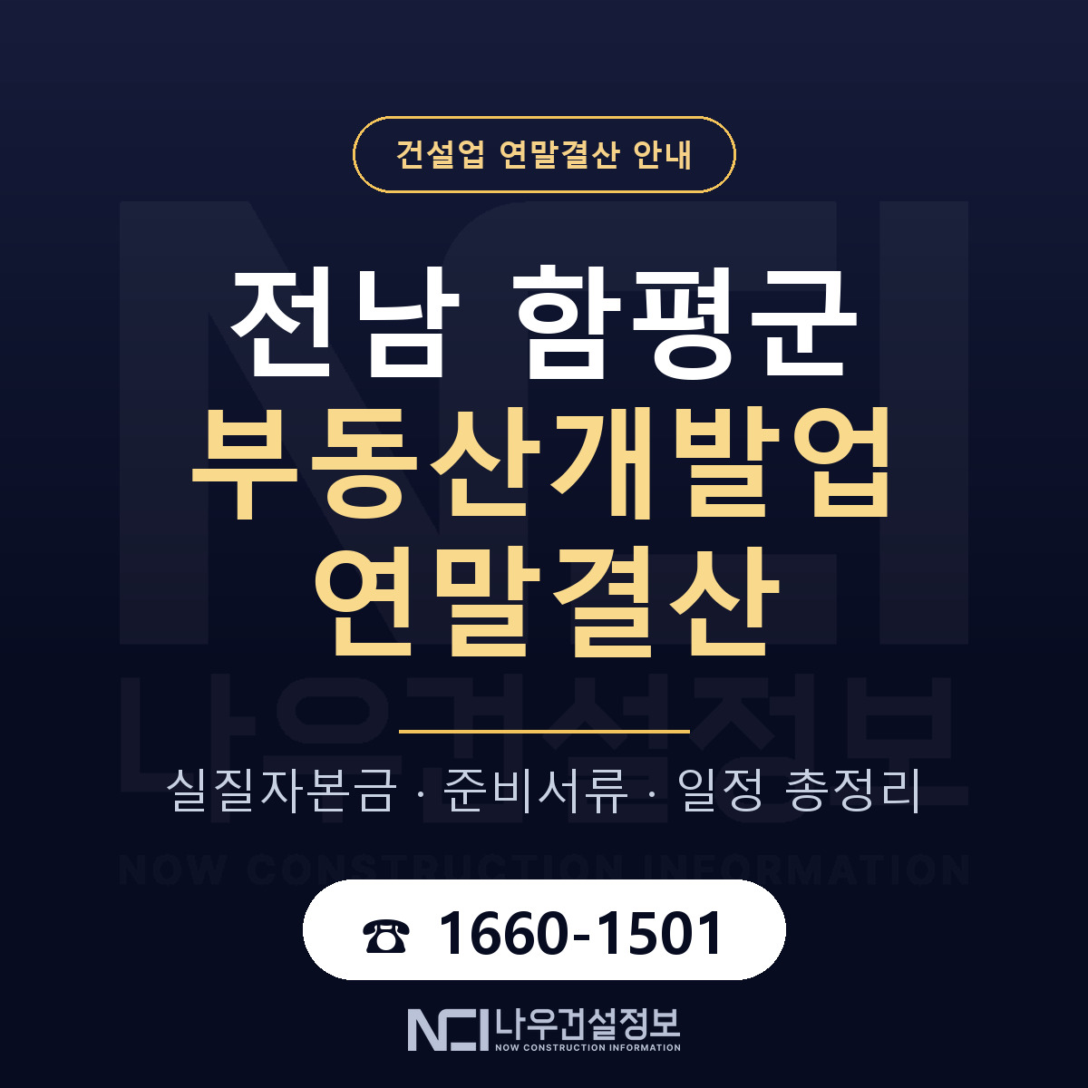 함평군 부동산개발업 연말결산 실질자본금 안내 — 나우건설정보
