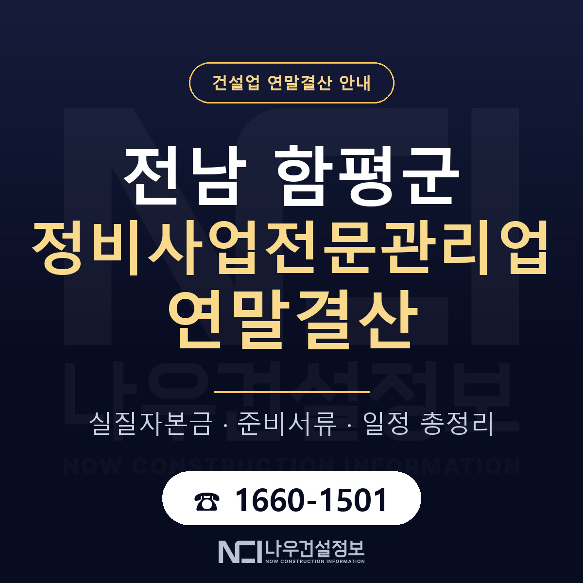 함평군 정비사업전문관리업 연말결산 서류와 일정 안내 — 나우건설정보