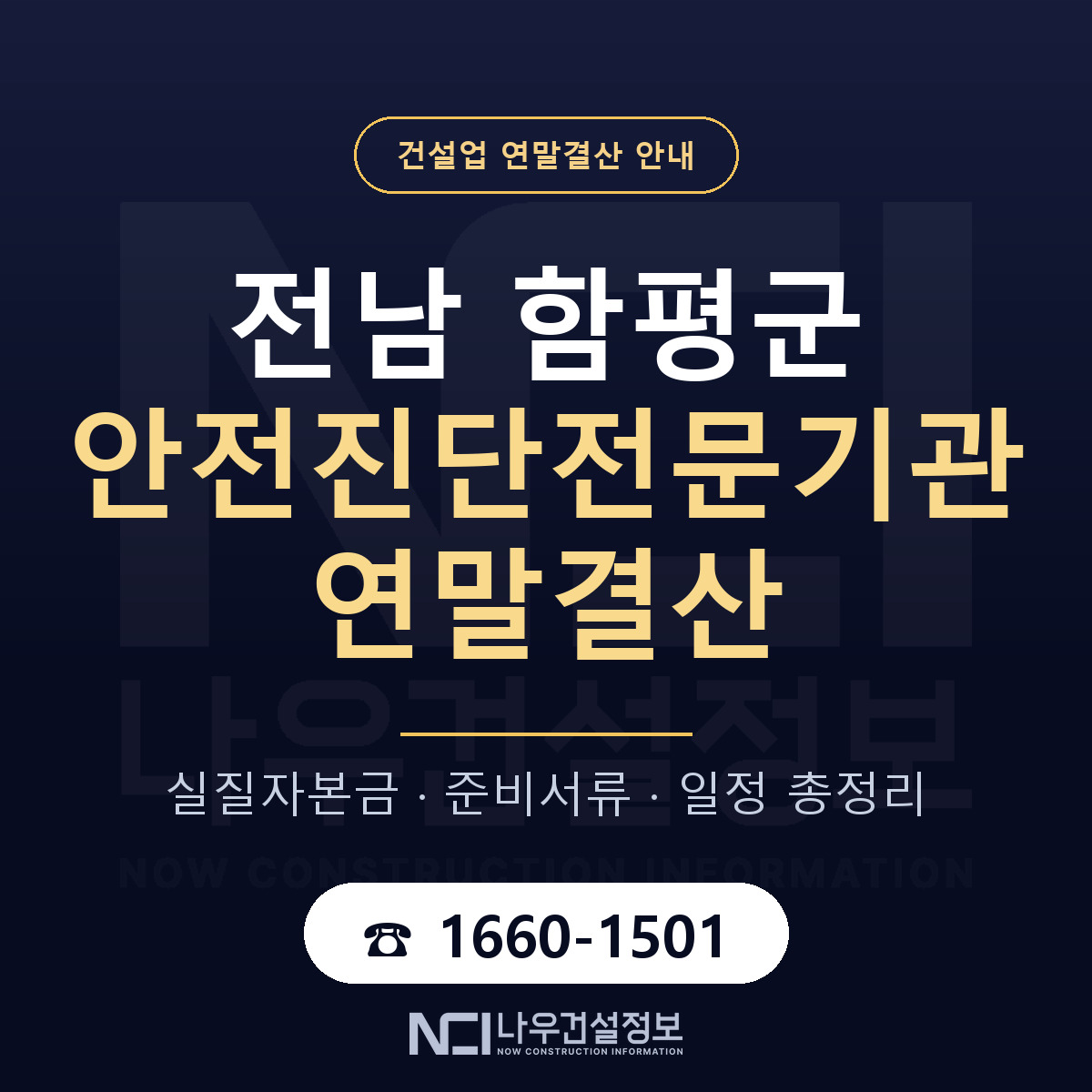 함평군 안전진단전문기관 연말결산 대비 안내 안내 — 나우건설정보