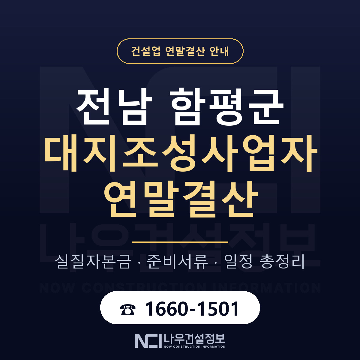 함평군 대지조성사업자 연말결산 — 전남 안내 — 나우건설정보