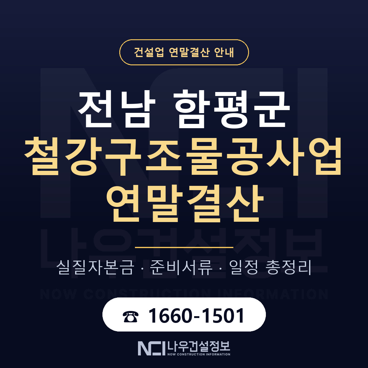 함평군 철강구조물공사업 연말결산 이렇게 안내 — 나우건설정보