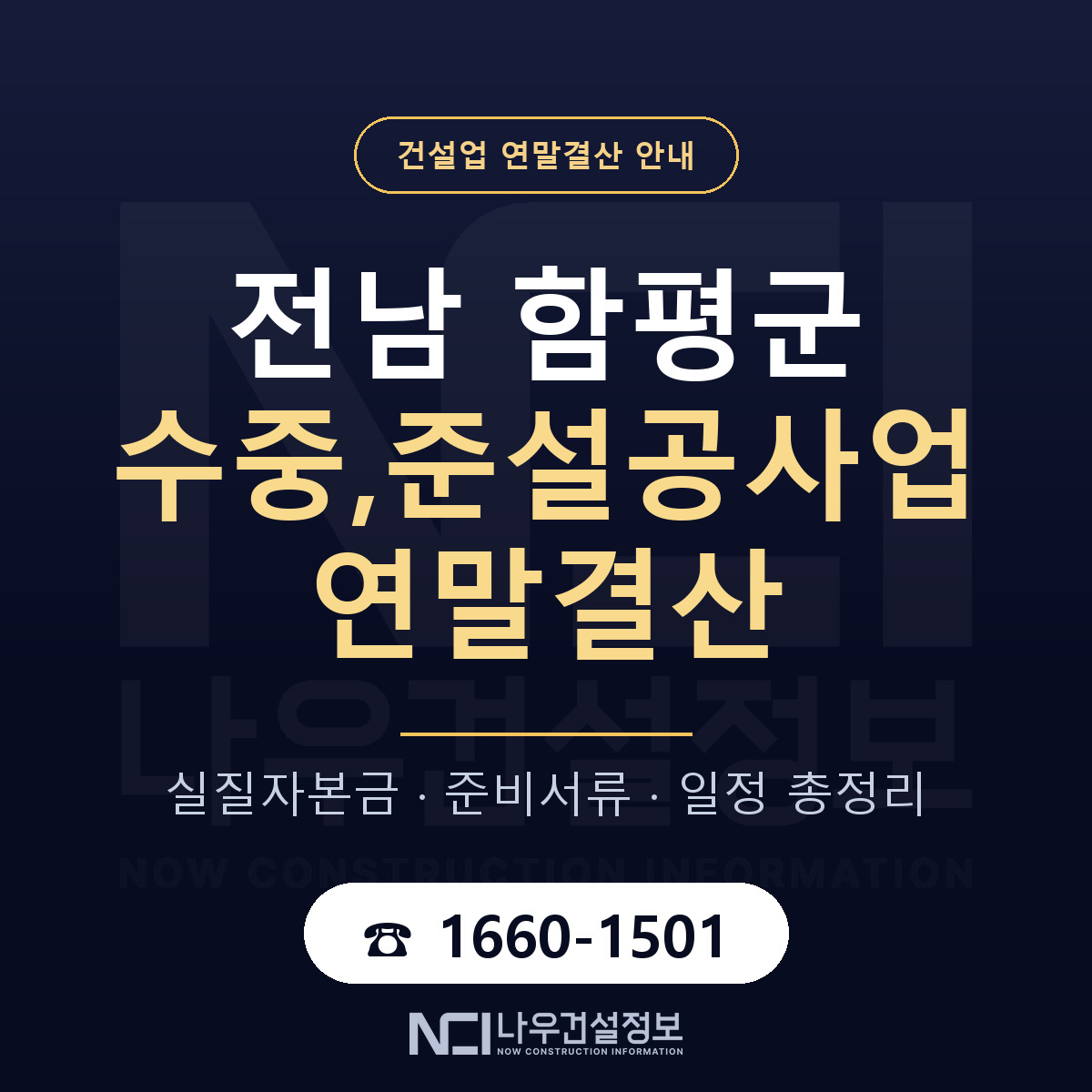 함평군 수중,준설공사업 연말결산 자본금 점검 안내 — 나우건설정보
