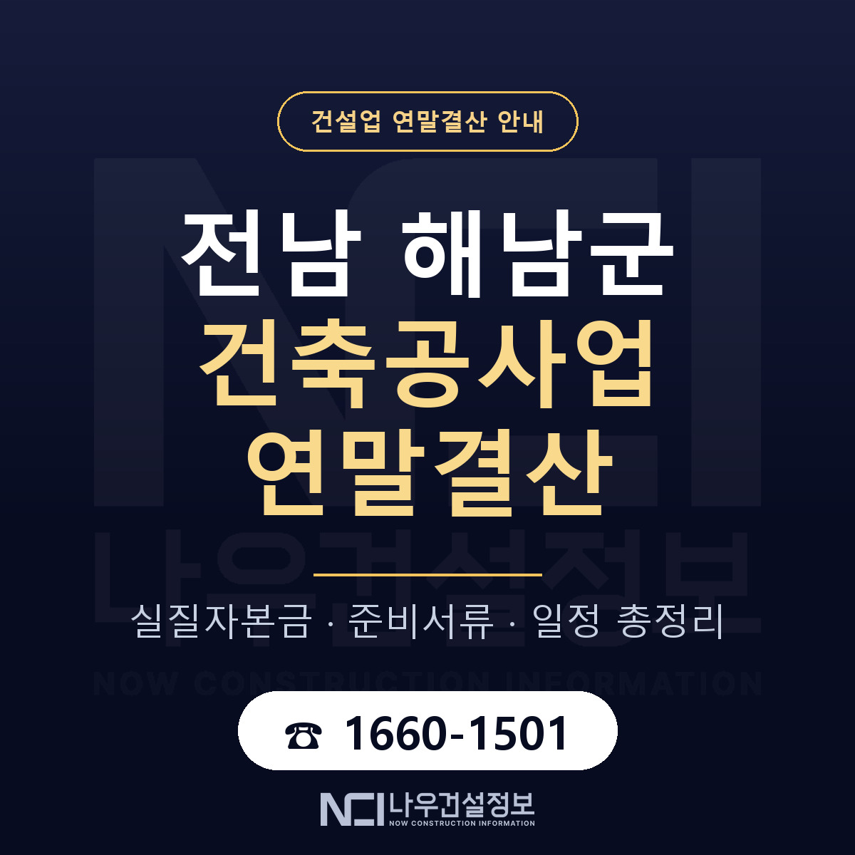 해남군 건축공사업 연말결산 체크 전남 안내 — 나우건설정보