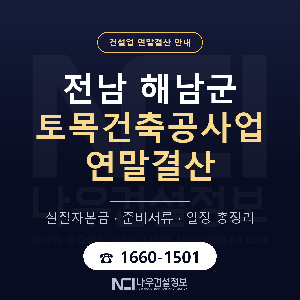 해남군 토목건축공사업 연말결산 서류와 일정 안내 — 나우건설정보