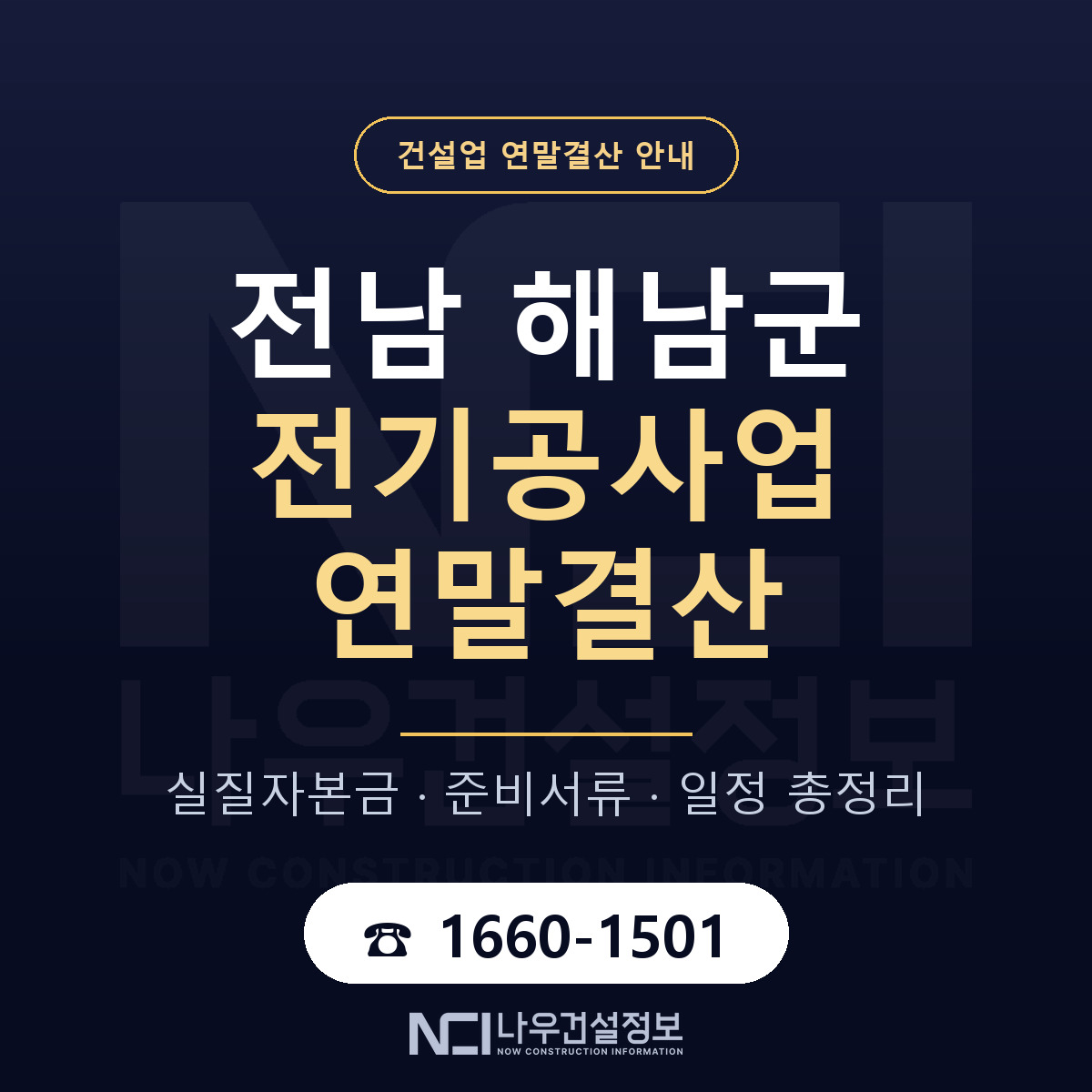 해남군 전기공사업 연말결산 서류와 일정 안내 — 나우건설정보