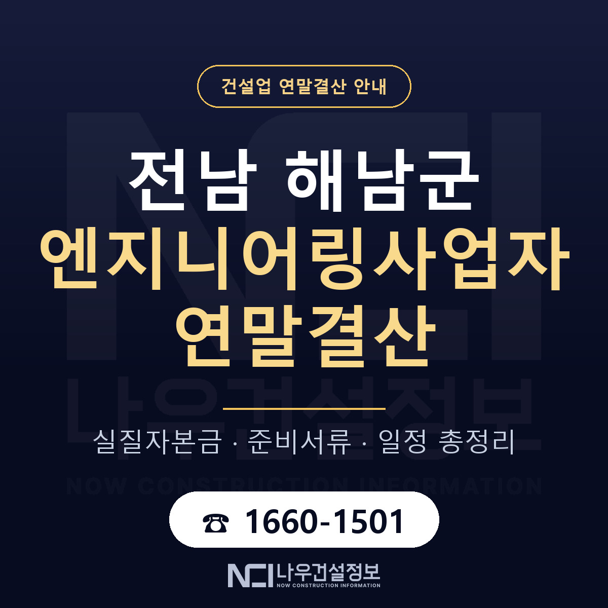 해남군 엔지니어링사업자 연말결산 가결산부터 안내 — 나우건설정보