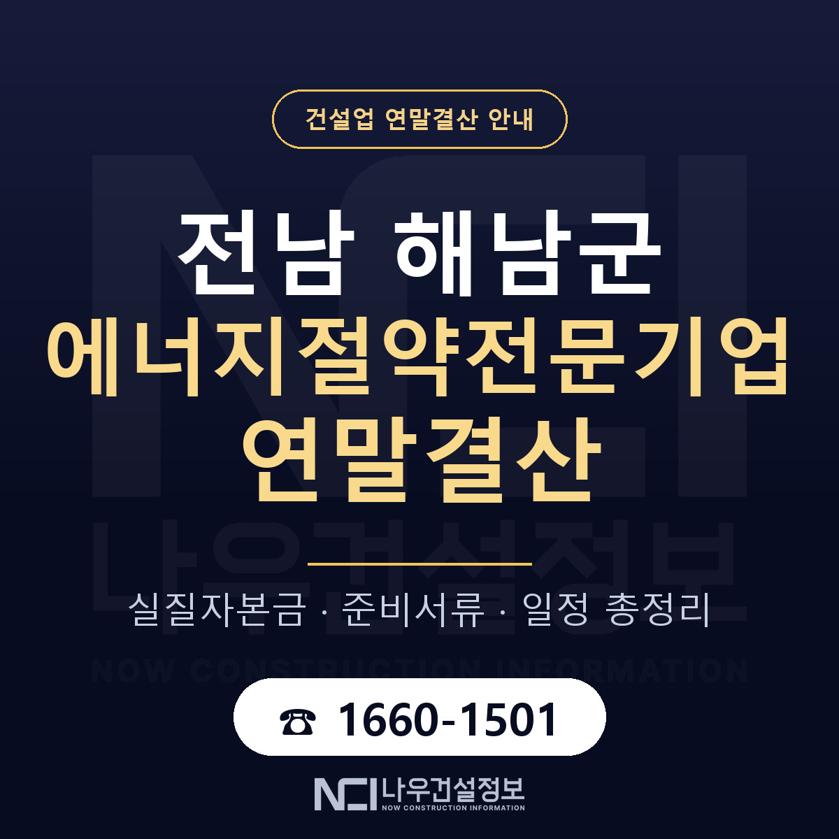 해남군 에너지절약전문기업 연말결산 — 전남 안내 — 나우건설정보