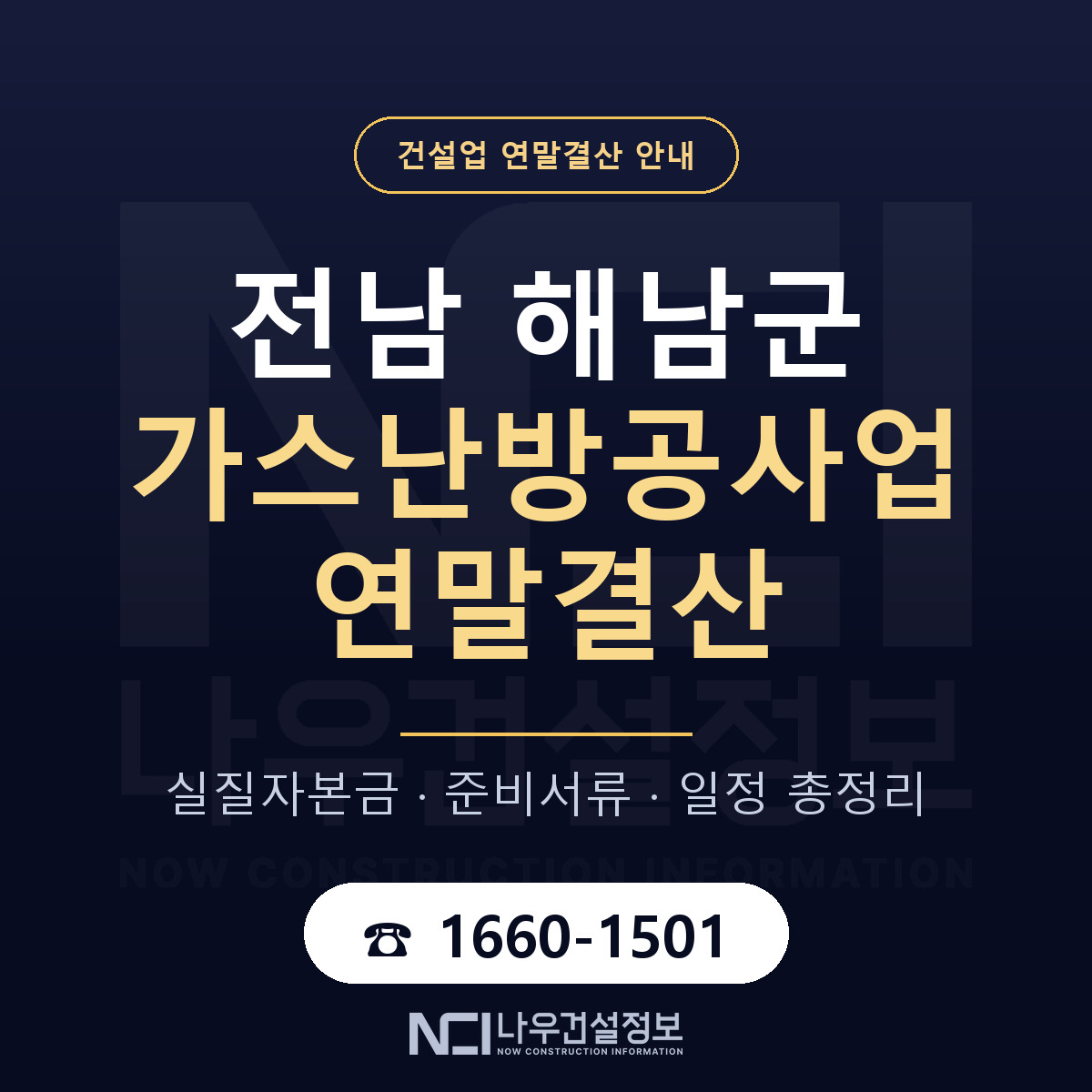 해남군 가스난방공사업 연말결산 점검표 안내 — 나우건설정보
