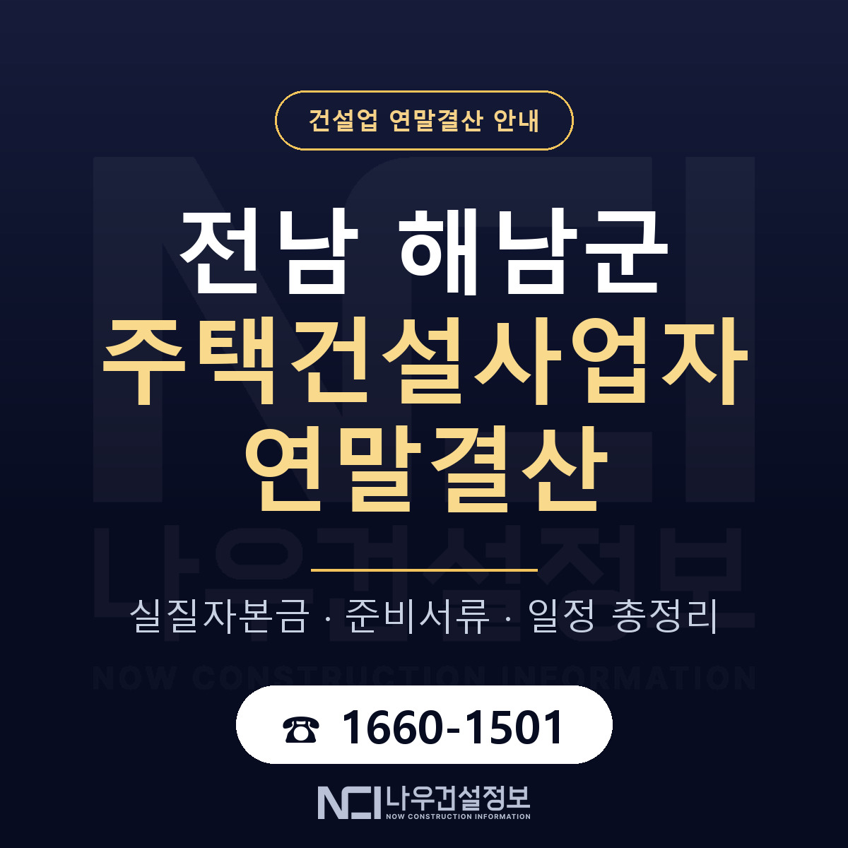 해남군 주택건설사업자 연말결산 점검표 안내 — 나우건설정보
