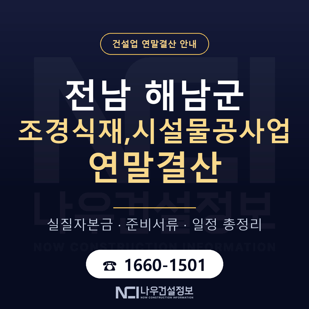 해남군 조경식재,시설물공사업 연말결산 체크 전남 안내 — 나우건설정보