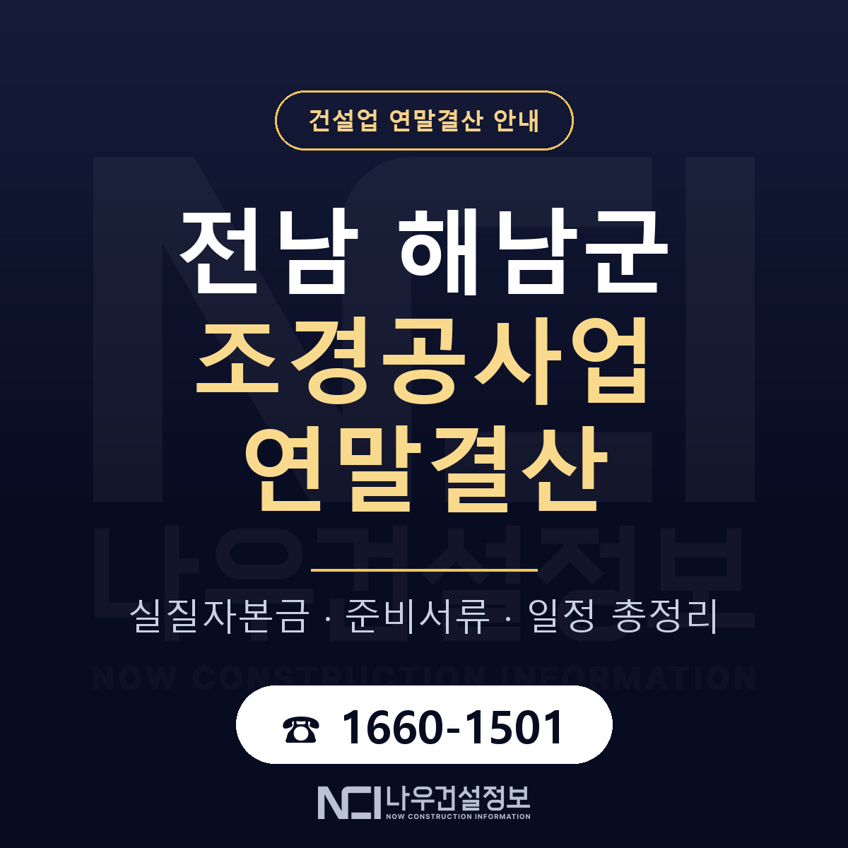 해남군 조경공사업 연말결산 점검표 안내 — 나우건설정보