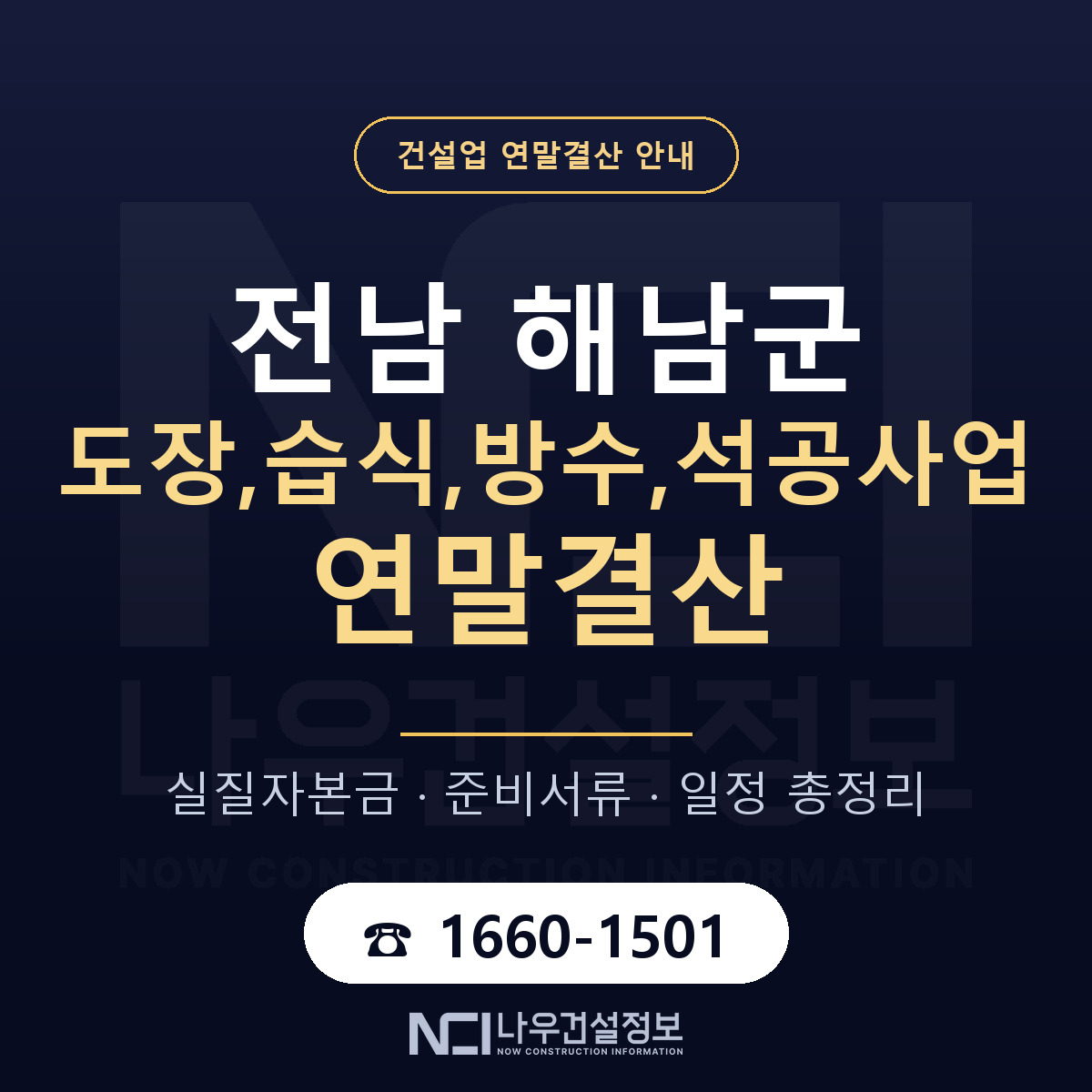 해남군 도장,습식,방수,석공사업 연말결산 사전 점검 안내 — 나우건설정보