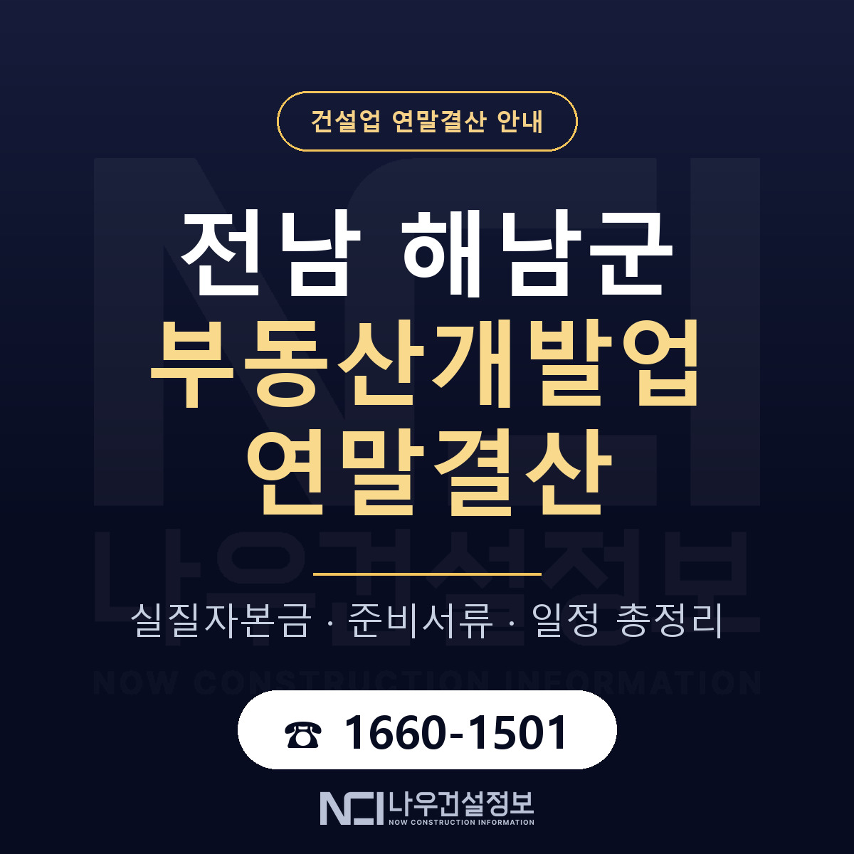 해남군 부동산개발업 연말결산 서류와 일정 안내 — 나우건설정보
