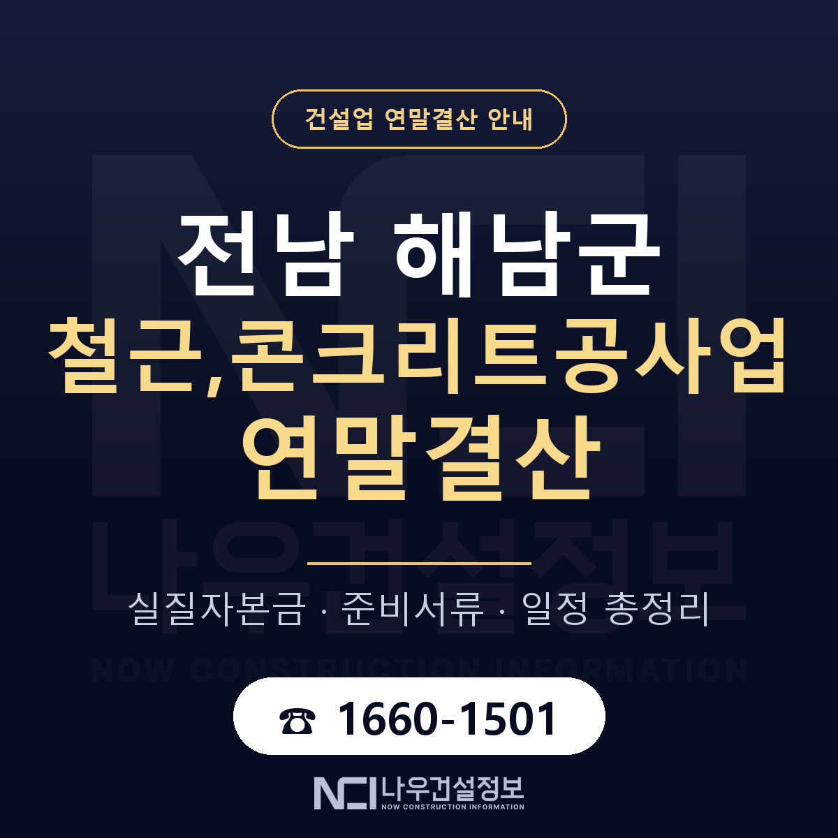 해남군 철근,콘크리트공사업 연말결산 체크 전남 안내 — 나우건설정보