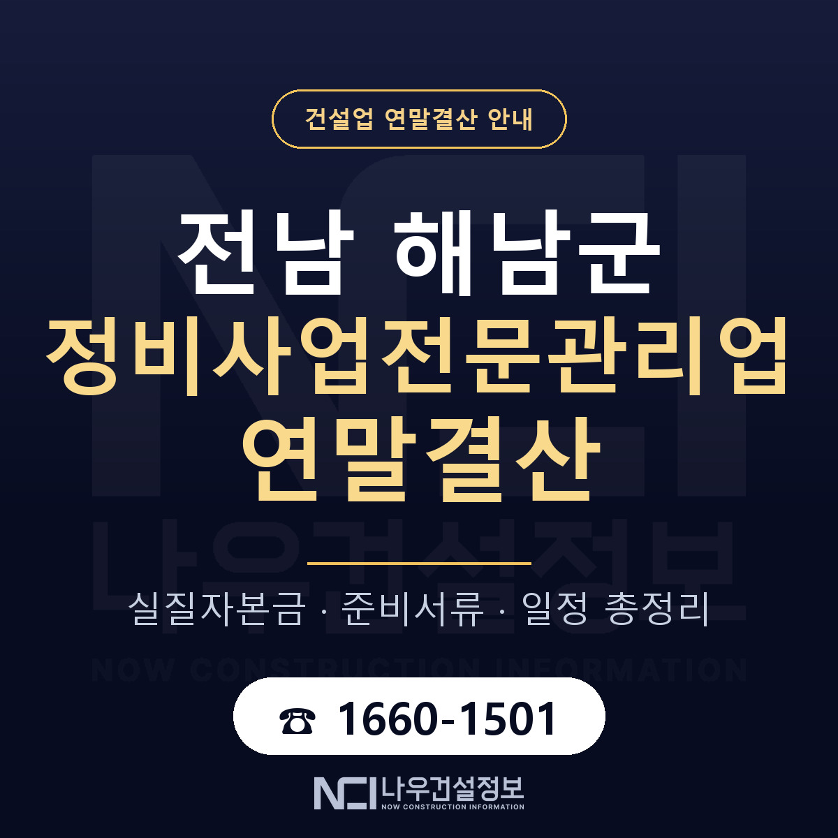 해남군 정비사업전문관리업 연말결산 무엇부터 안내 — 나우건설정보