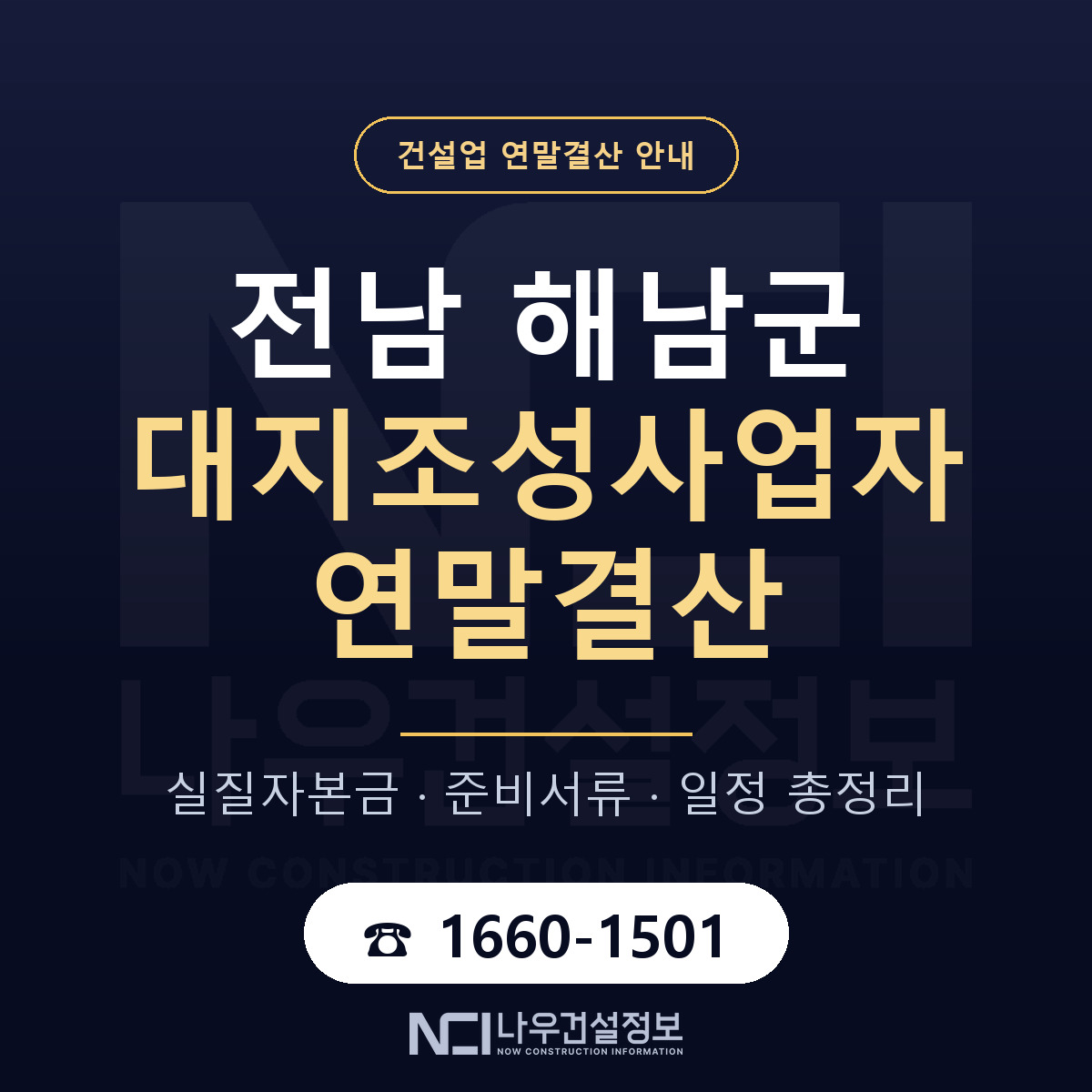 해남군 대지조성사업자 연말결산 체크 전남 안내 — 나우건설정보
