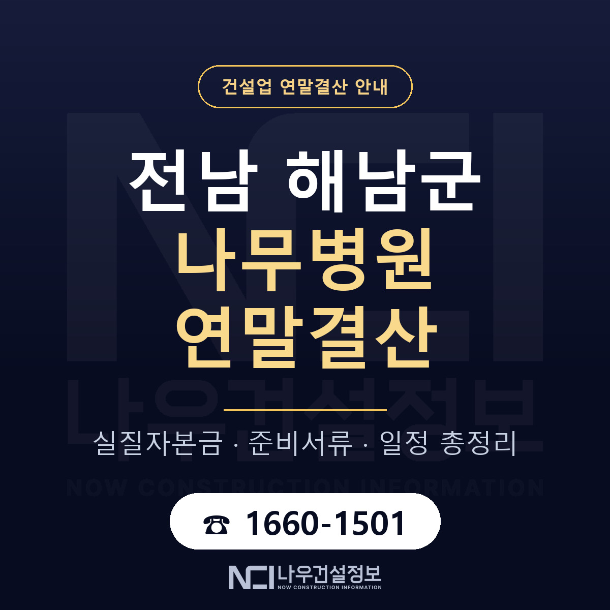 해남군 나무병원 연말결산 준비 안내 안내 — 나우건설정보