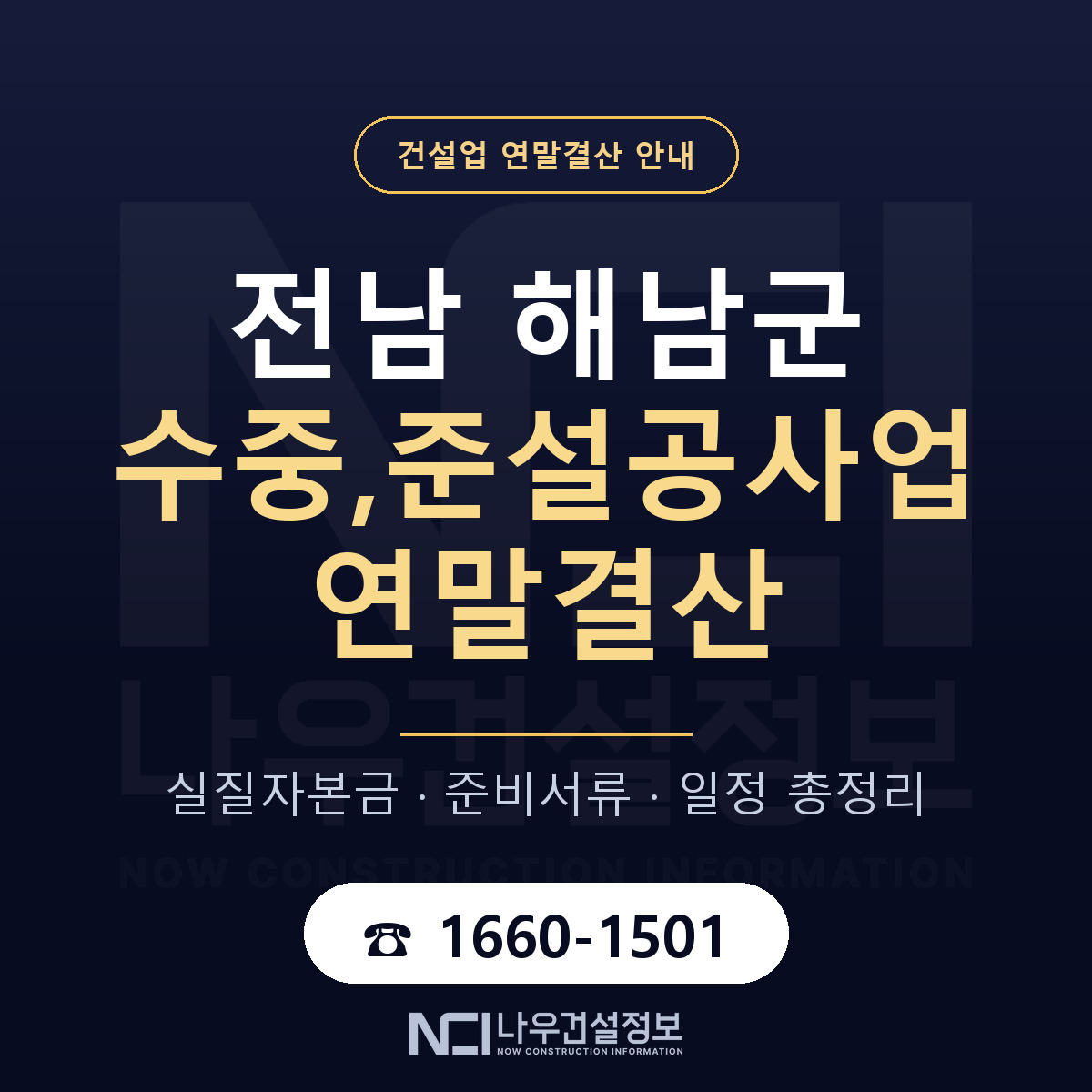 해남군 수중,준설공사업 연말결산 — 준비 순서 안내 — 나우건설정보