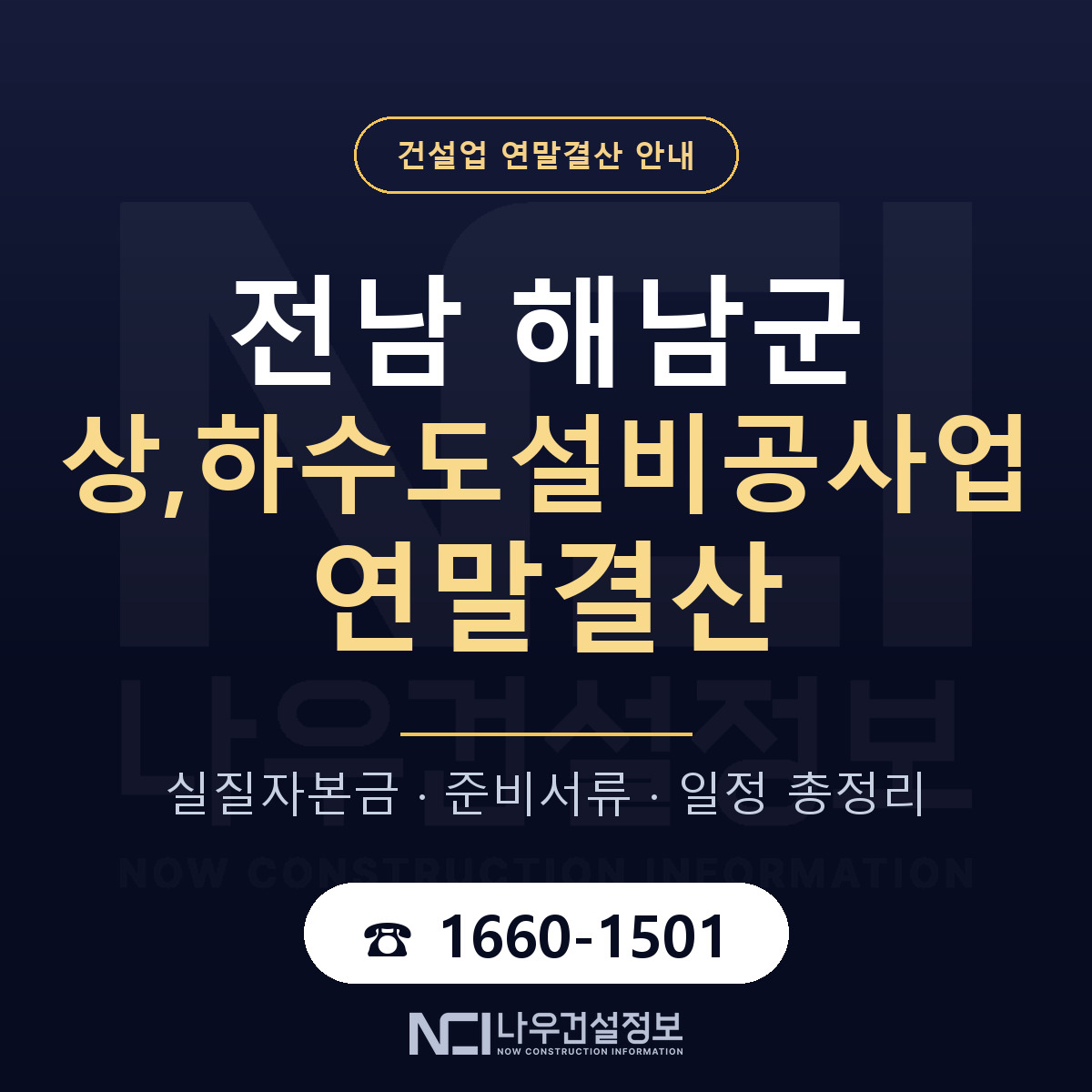 해남군 상,하수도설비공사업 연말결산 실질자본금 안내 — 나우건설정보