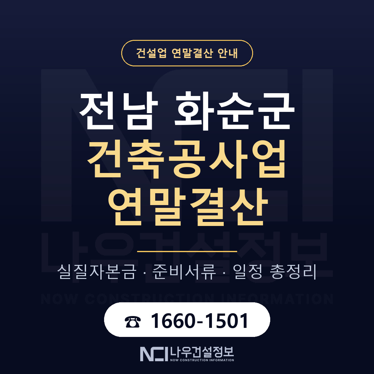 화순군 건축공사업 연말결산 — 전남 안내 — 나우건설정보