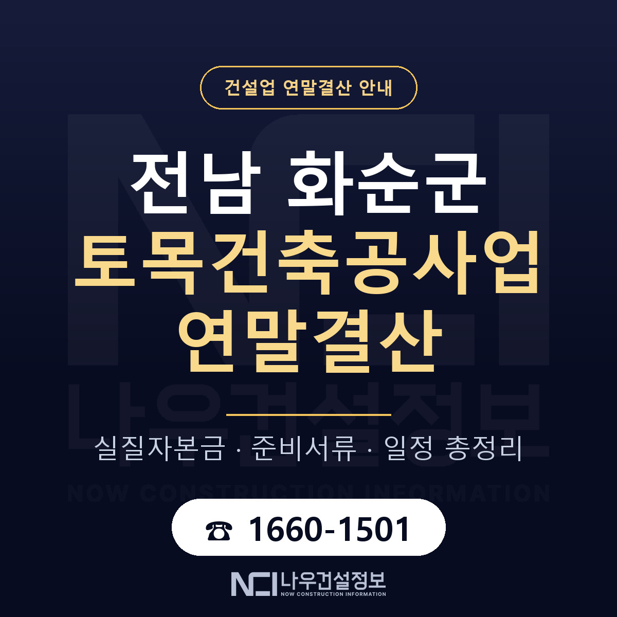 화순군 토목건축공사업 연말결산 자본금 점검 안내 — 나우건설정보