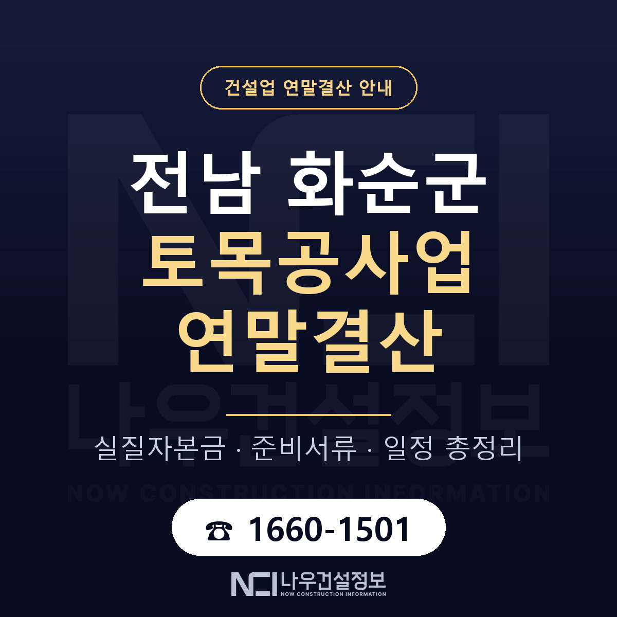 화순군 토목공사업 연말결산 — 전남 안내 — 나우건설정보