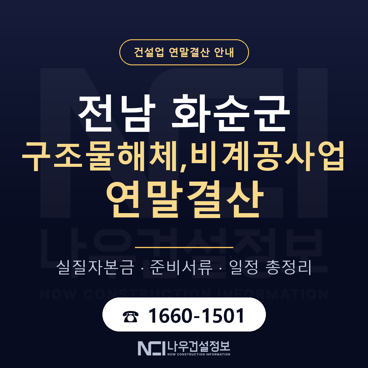 화순군 구조물해체,비계공사업 연말결산 자본금 점검 안내 — 나우건설정보