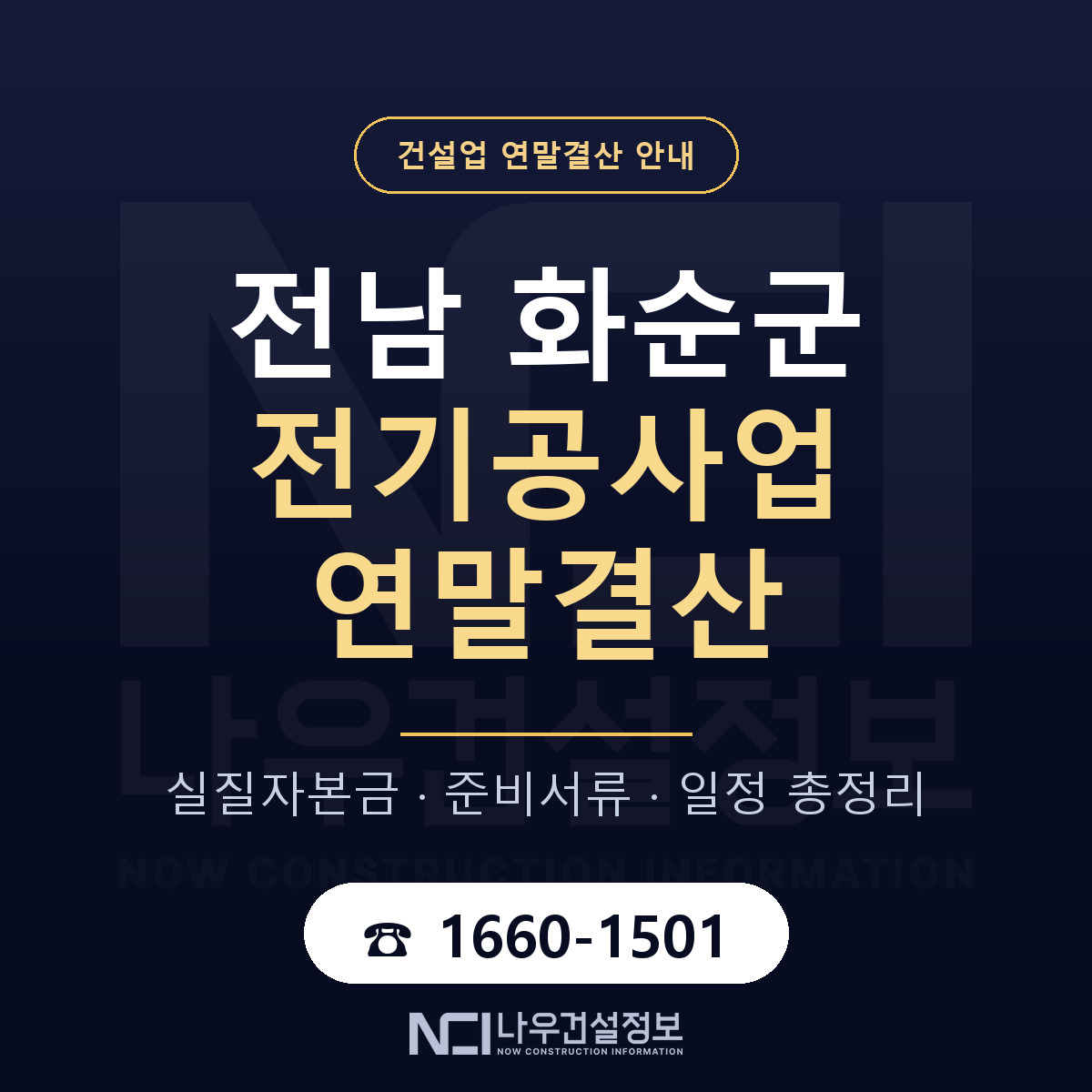 화순군 전기공사업 연말결산 대비 안내 안내 — 나우건설정보