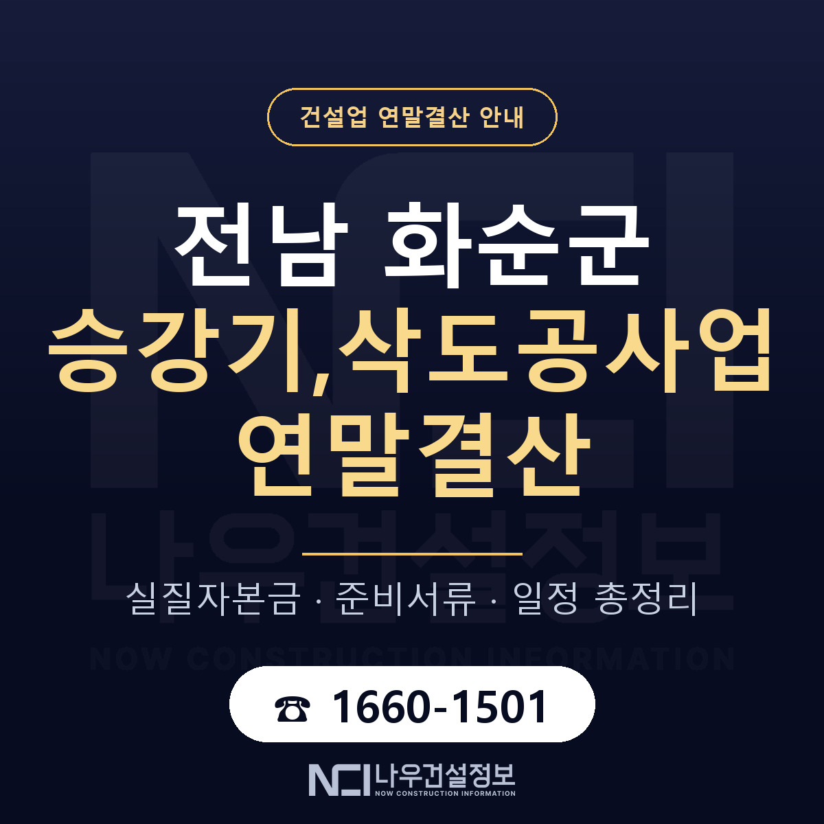 화순군 승강기,삭도공사업 연말결산 무엇부터 안내 — 나우건설정보