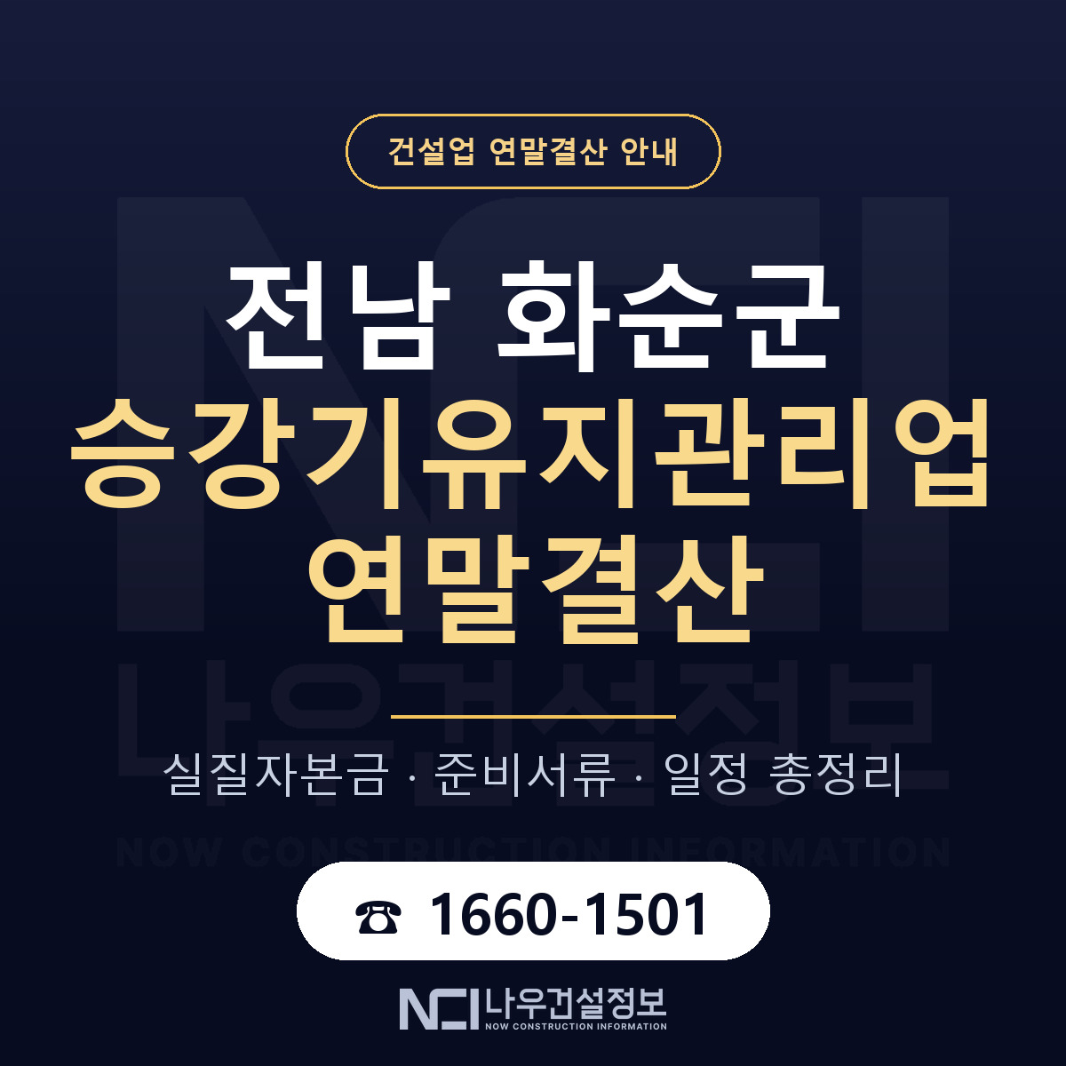 화순군 승강기유지관리업 연말결산 무엇부터 안내 — 나우건설정보