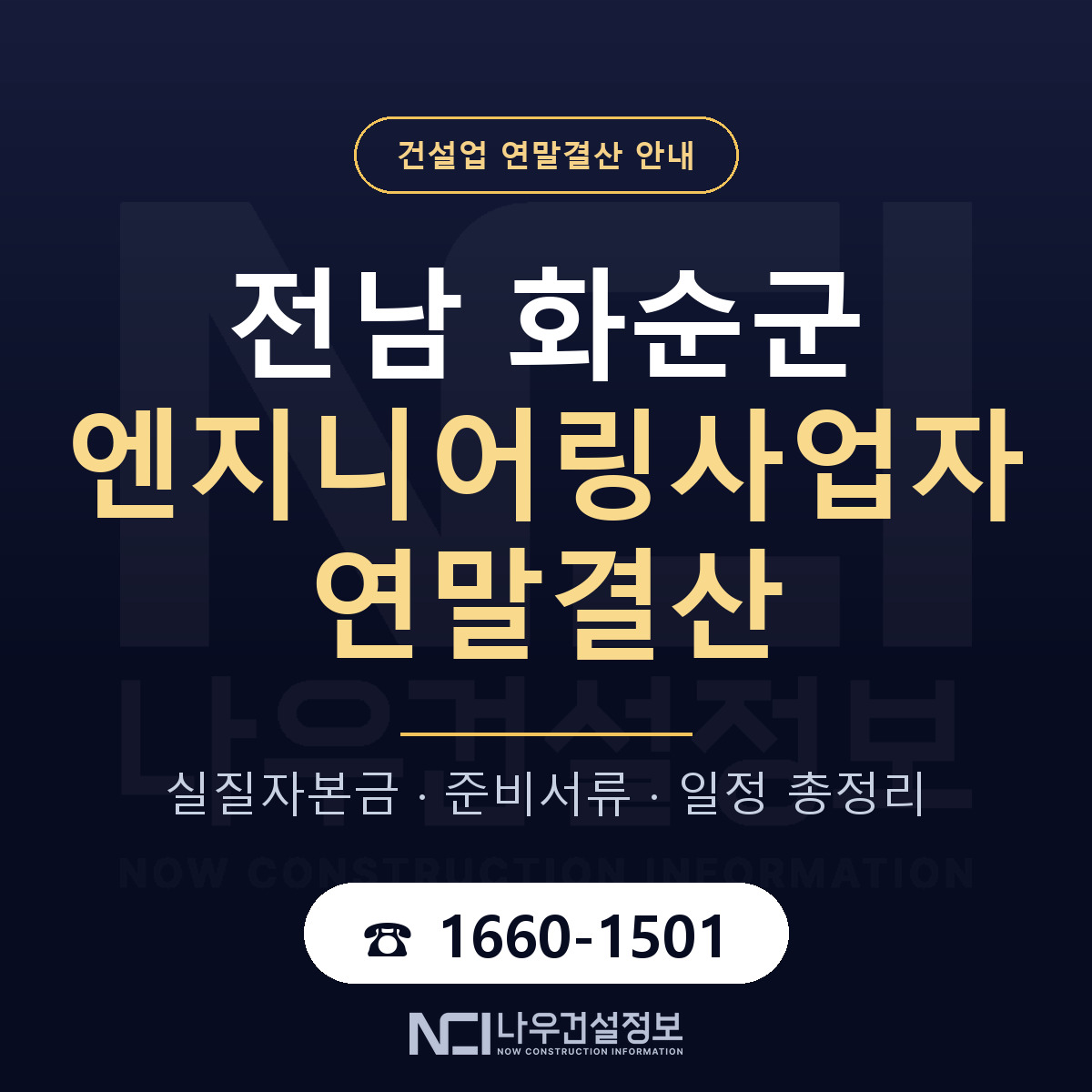화순군 엔지니어링사업자 연말결산 자본금 점검 안내 — 나우건설정보