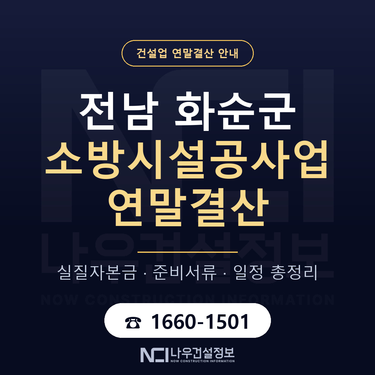 화순군 소방시설공사업 연말결산 무엇부터 안내 — 나우건설정보