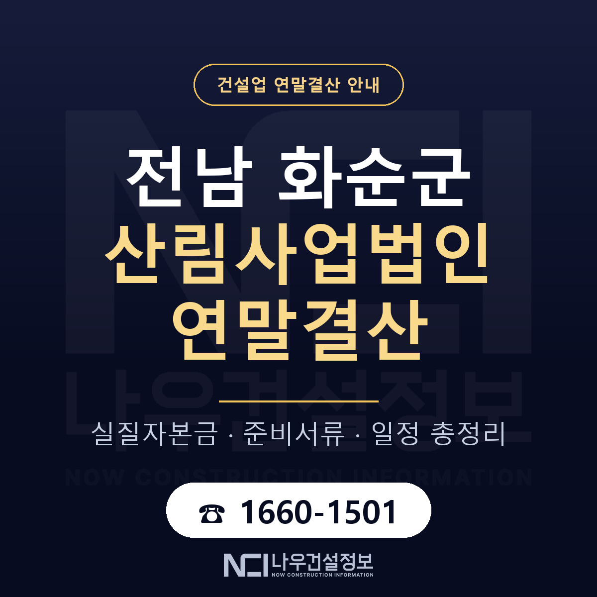 화순군 산림사업법인 연말결산 가결산부터 안내 — 나우건설정보