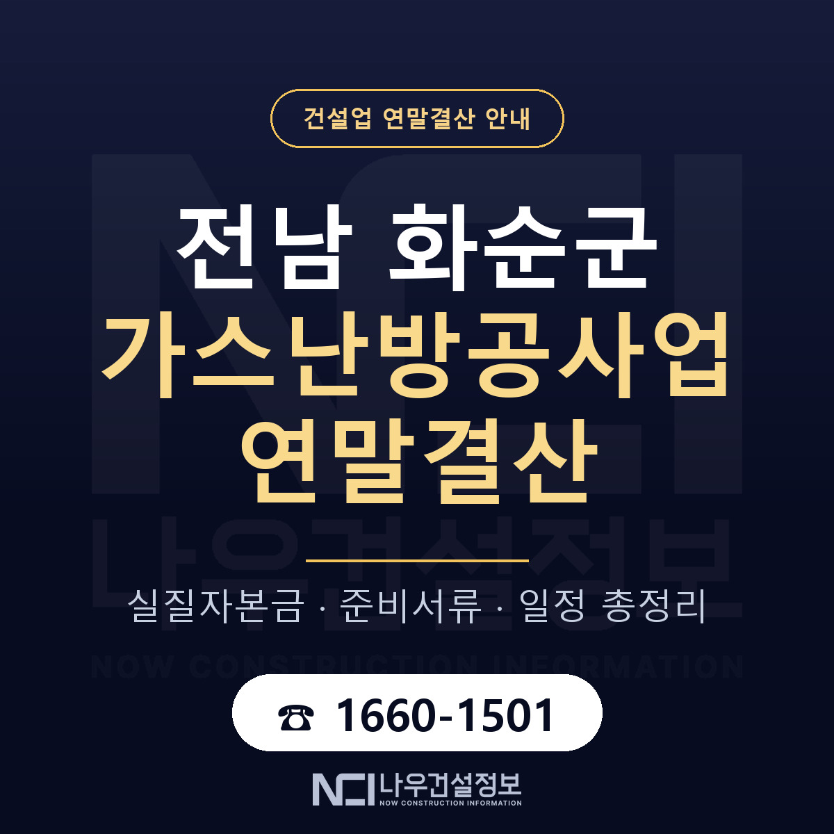 화순군 가스난방공사업 연말결산 자본금 점검 안내 — 나우건설정보