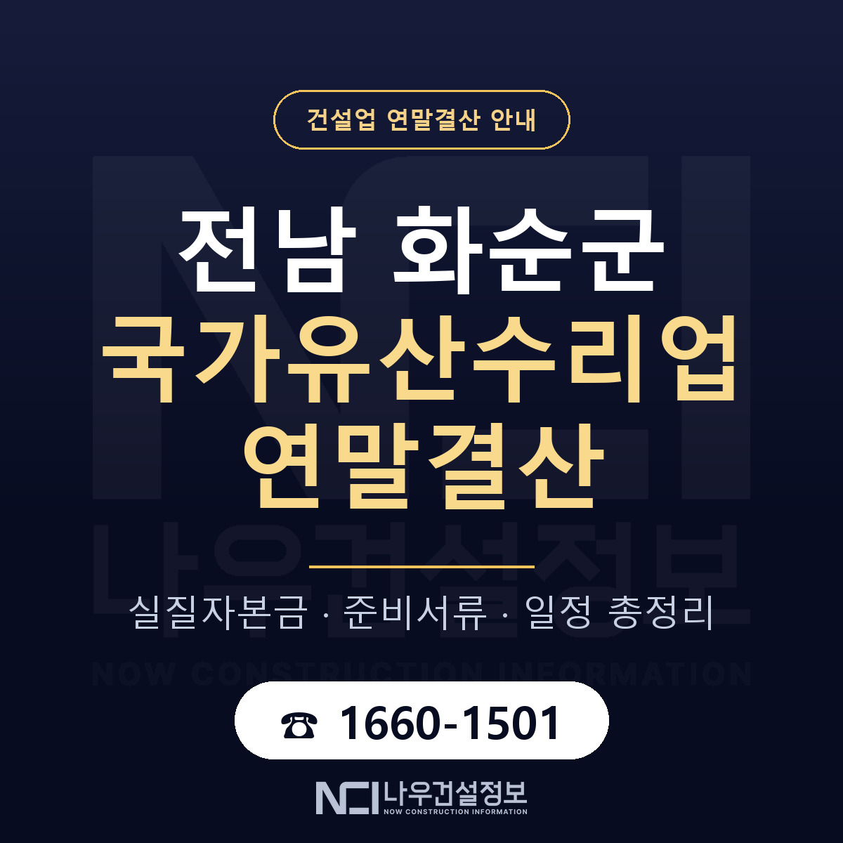 화순군 국가유산수리업 연말결산 무엇부터 안내 — 나우건설정보