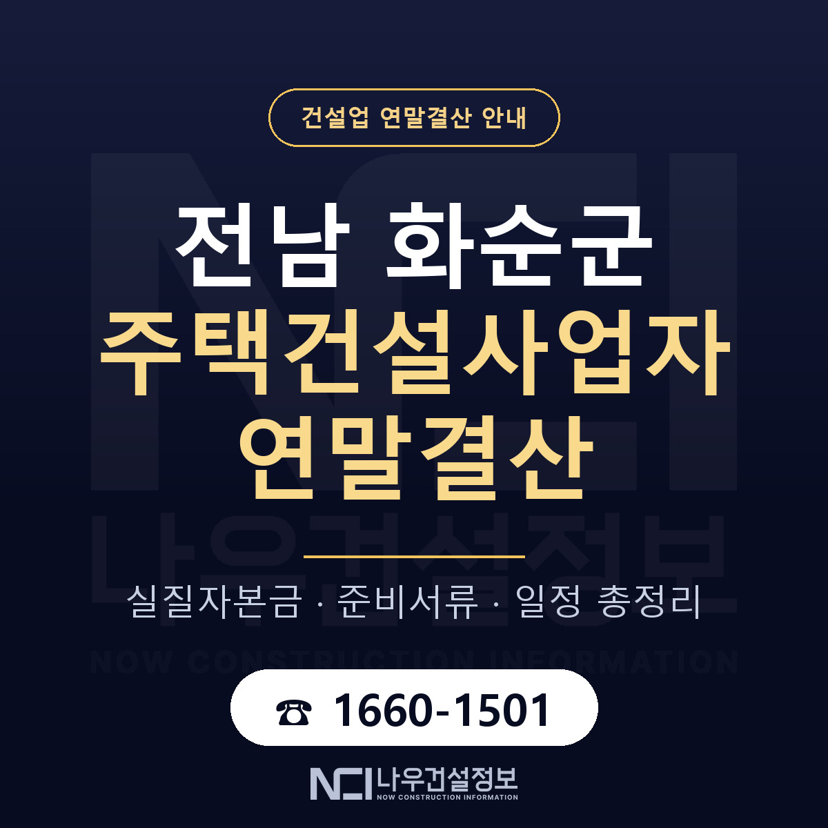 화순군 주택건설사업자 연말결산 서류와 일정 안내 — 나우건설정보