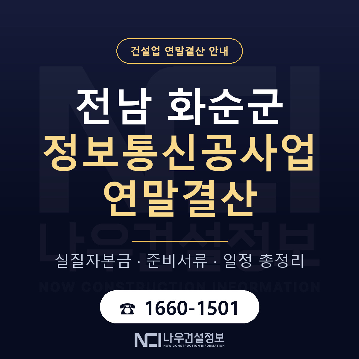 화순군 정보통신공사업 연말결산 점검표 안내 — 나우건설정보