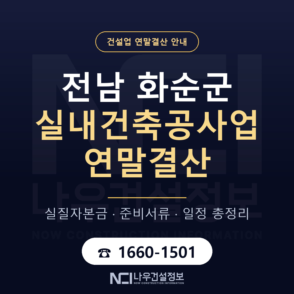 화순군 실내건축공사업 연말결산 — 전남 안내 — 나우건설정보