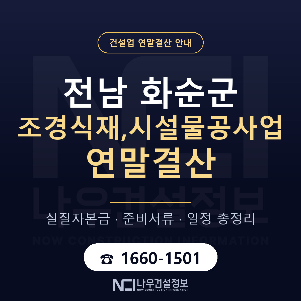 화순군 조경식재,시설물공사업 연말결산 실질자본금 안내 — 나우건설정보