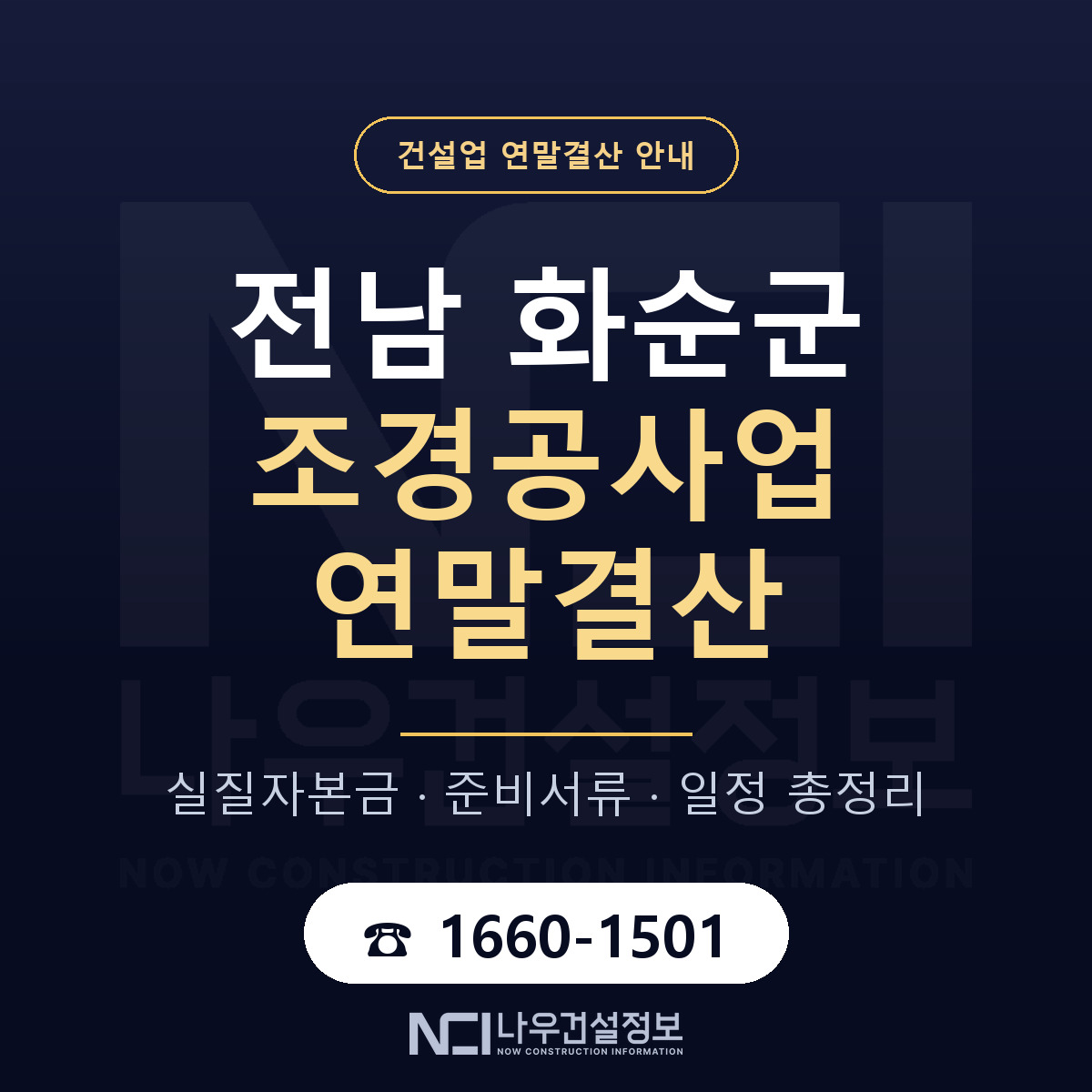 화순군 조경공사업 연말결산 — 12월 기준 안내 — 나우건설정보