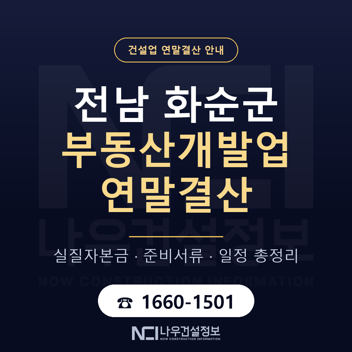 화순군 부동산개발업 연말결산 실질자본금 안내 — 나우건설정보