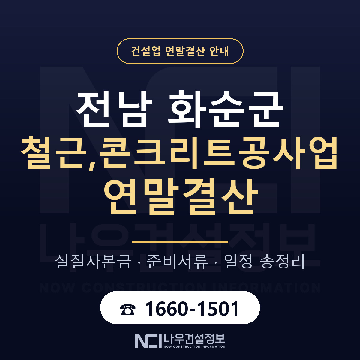 화순군 철근,콘크리트공사업 연말결산 무엇부터 안내 — 나우건설정보