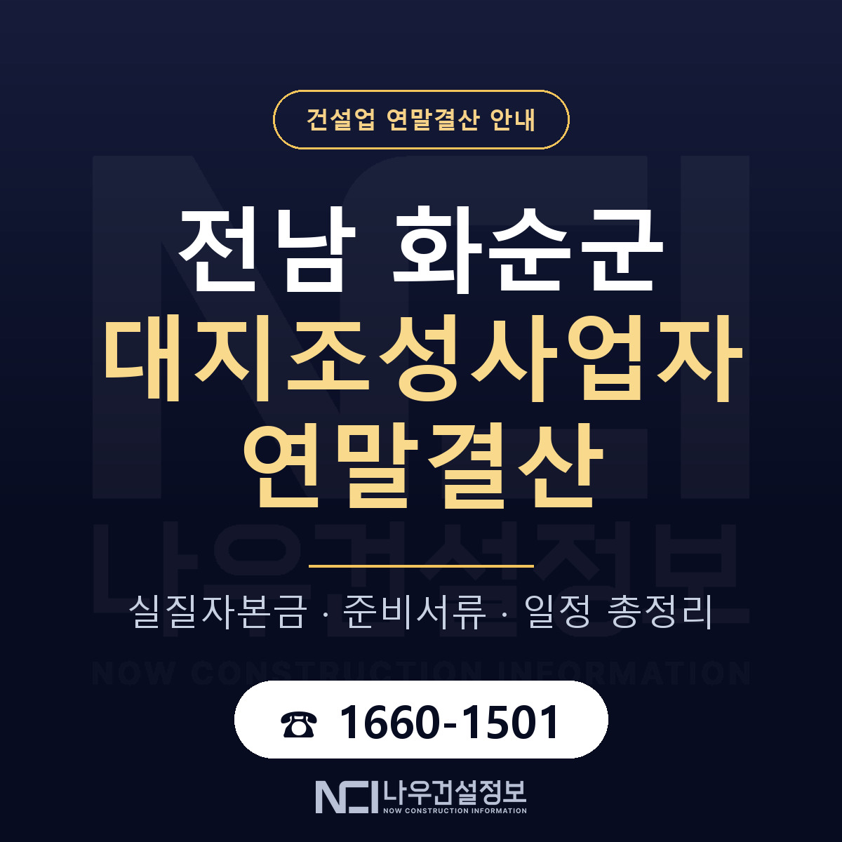 화순군 대지조성사업자 연말결산 체크 전남 안내 — 나우건설정보