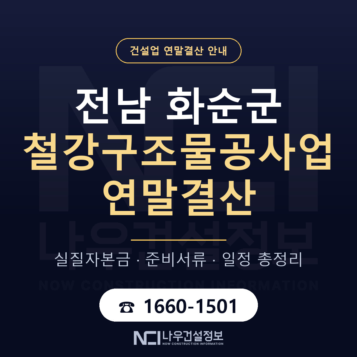 화순군 철강구조물공사업 연말결산 자본금 점검 안내 — 나우건설정보