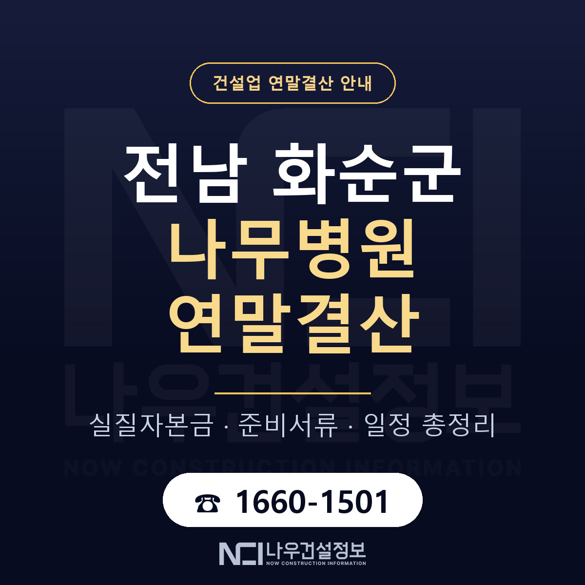 화순군 나무병원 연말결산 서류와 일정 안내 — 나우건설정보