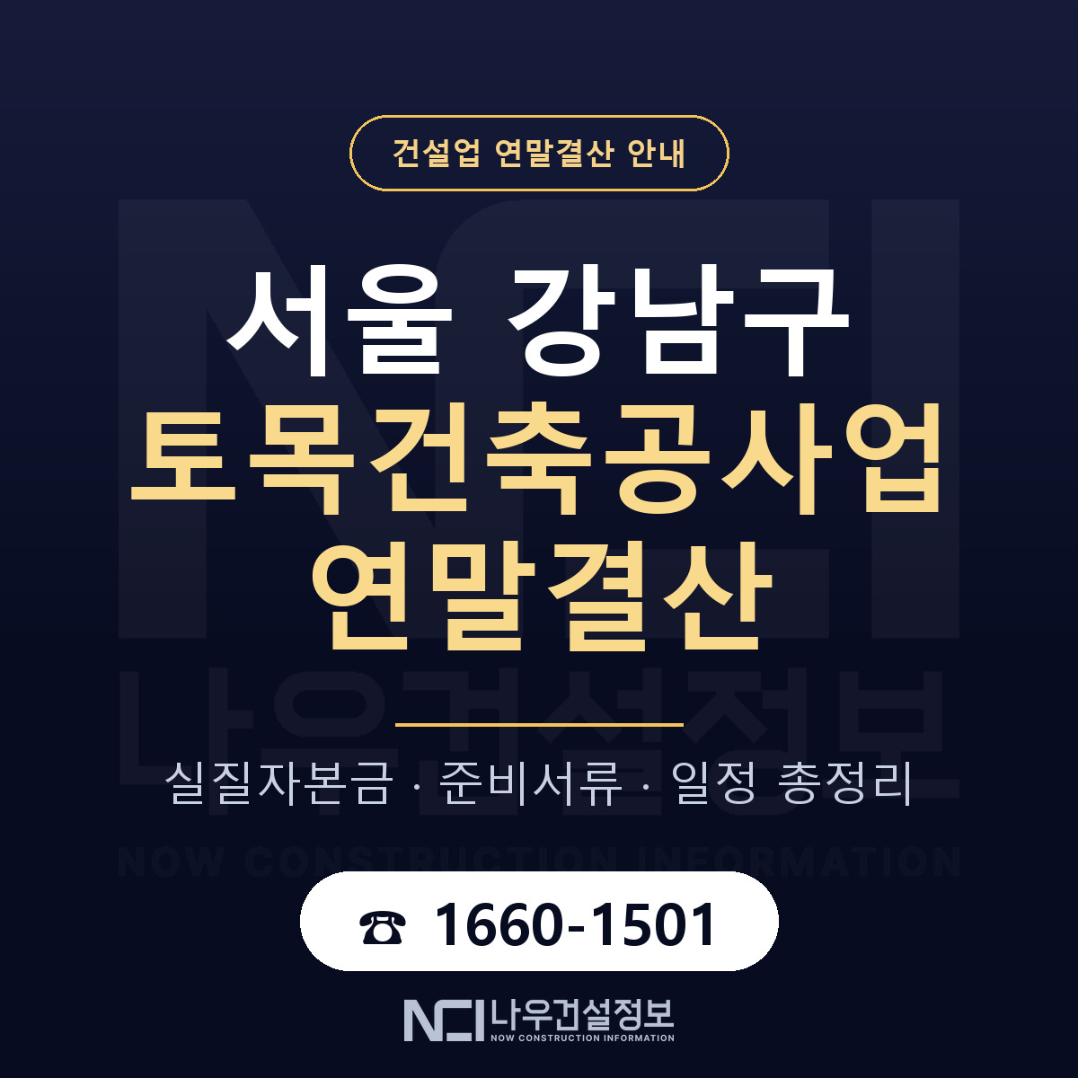 강남구 토목건축공사업 연말결산 대비 안내 안내 — 나우건설정보
